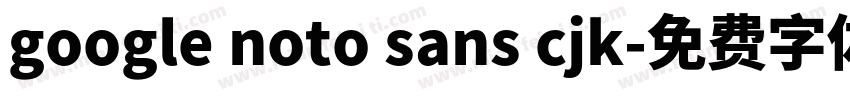 google noto sans cjk字体转换